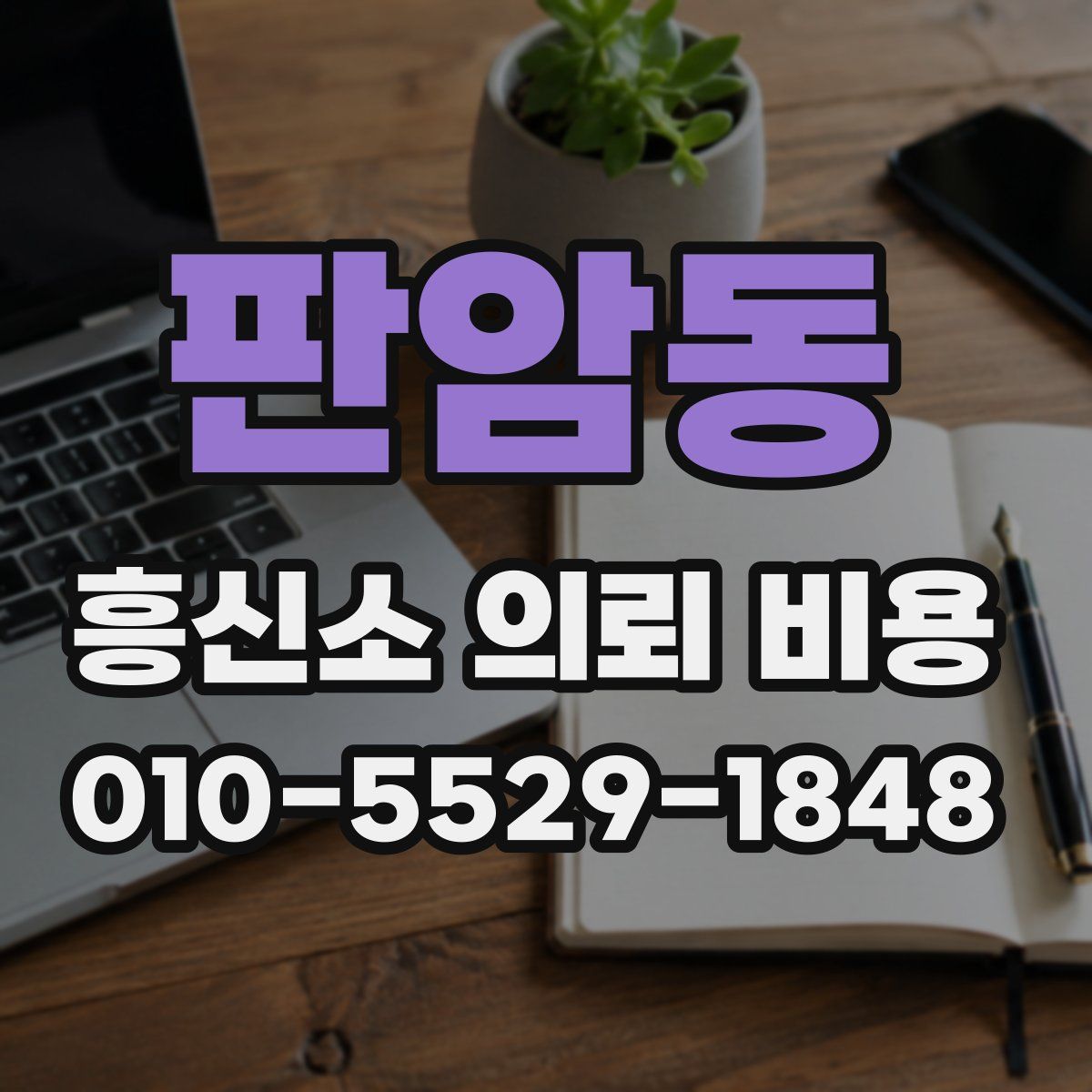 판암동 흥신소 의뢰 비용