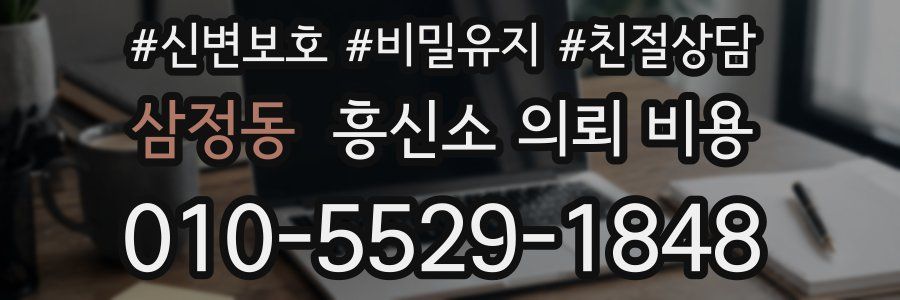 삼정동 흥신소 의뢰 비용