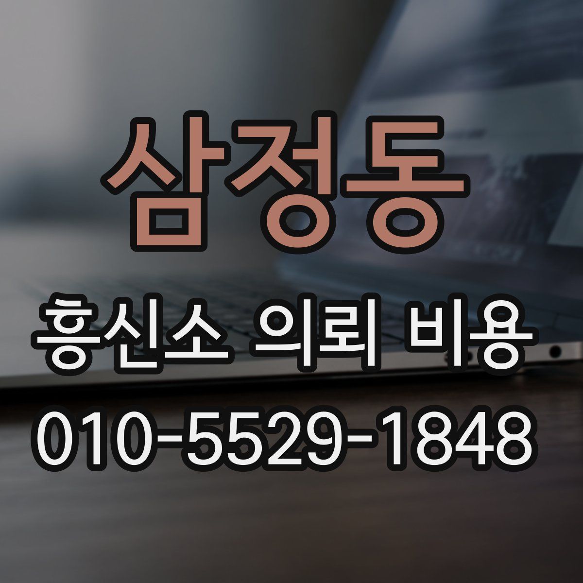 삼정동 흥신소 의뢰 비용