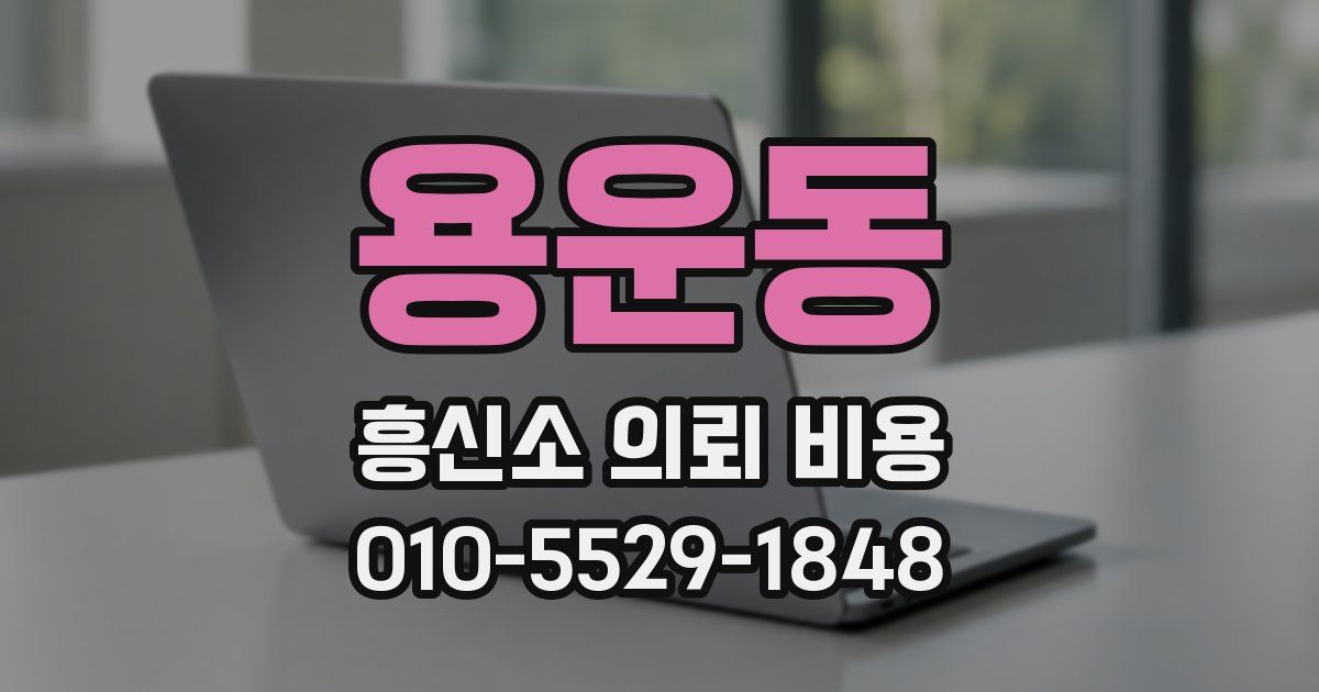 용운동 흥신소 의뢰 비용