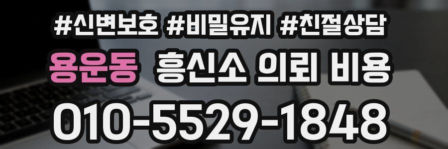 용운동 흥신소 의뢰 비용