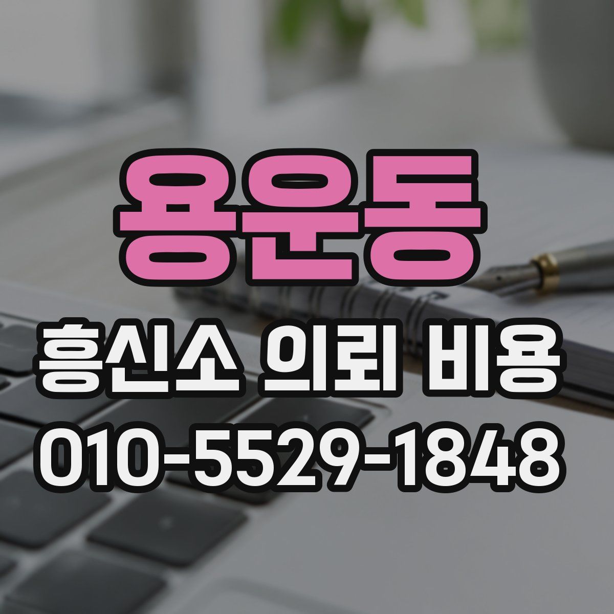 용운동 흥신소 의뢰 비용