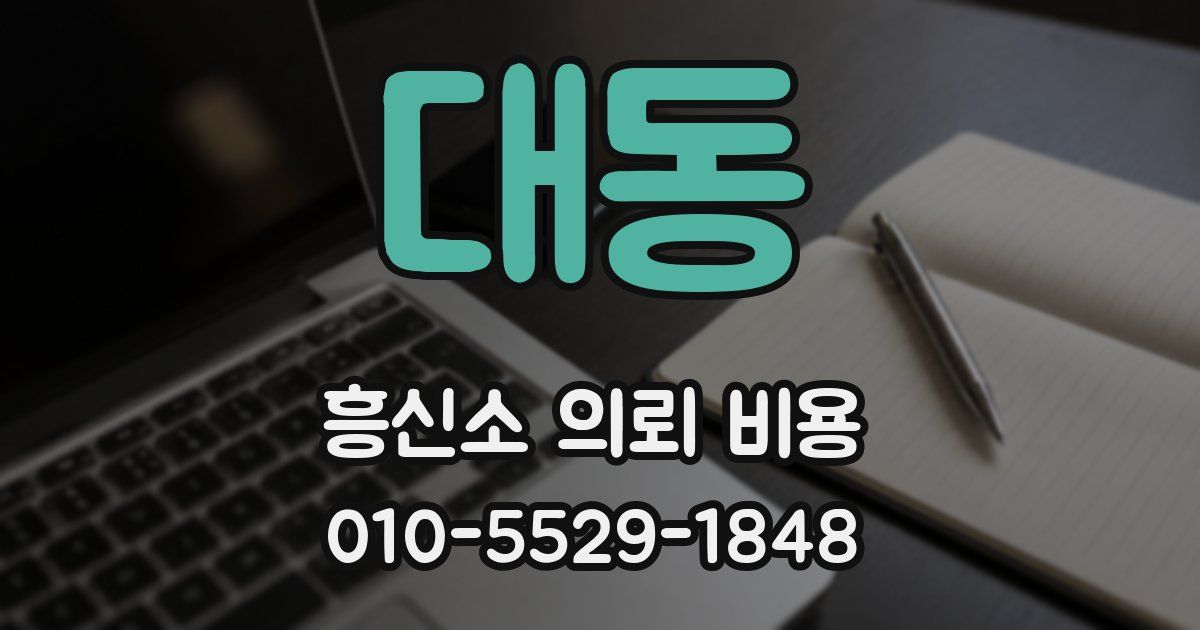 대동 흥신소 의뢰 비용