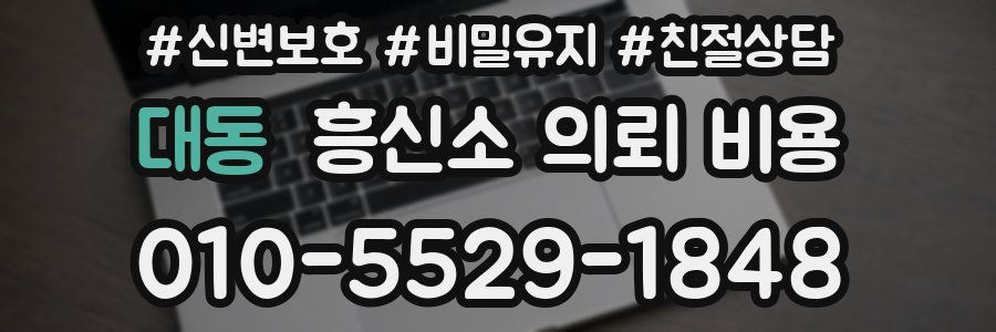 대동 흥신소 의뢰 비용