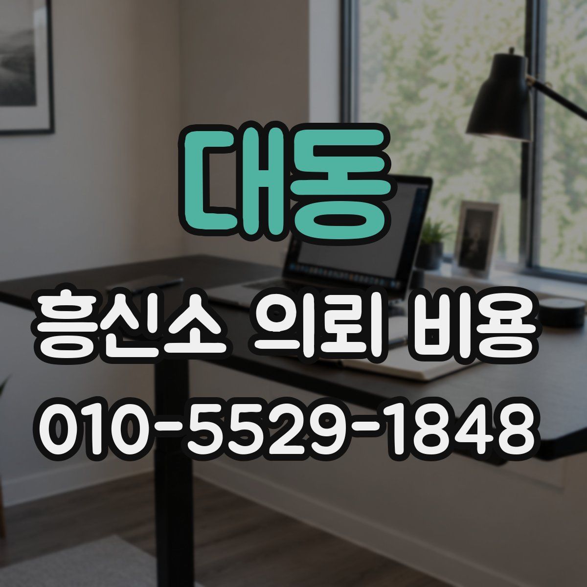 대동 흥신소 의뢰 비용