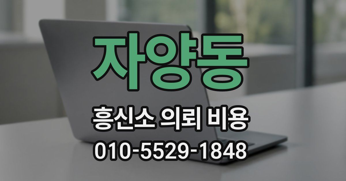 자양동 흥신소 의뢰 비용
