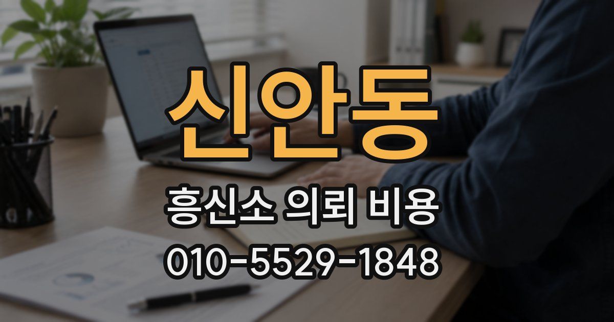 신안동 흥신소 의뢰 비용