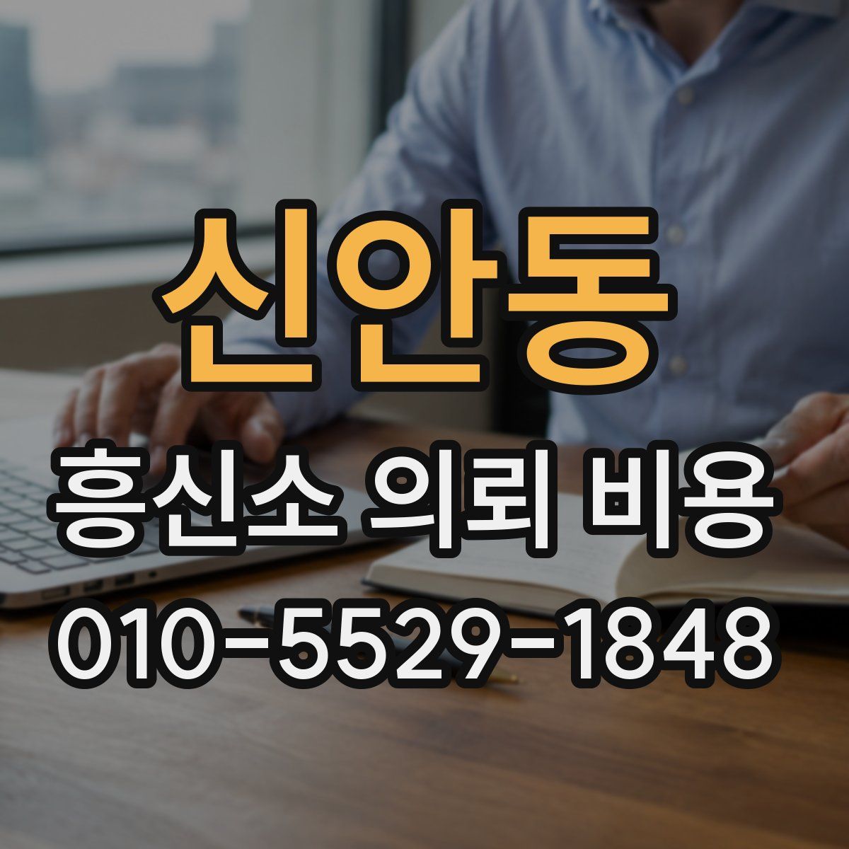 신안동 흥신소 의뢰 비용