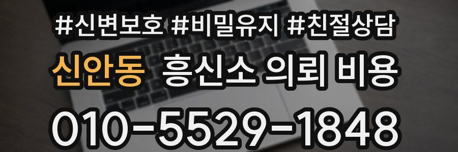 신안동 흥신소 의뢰 비용