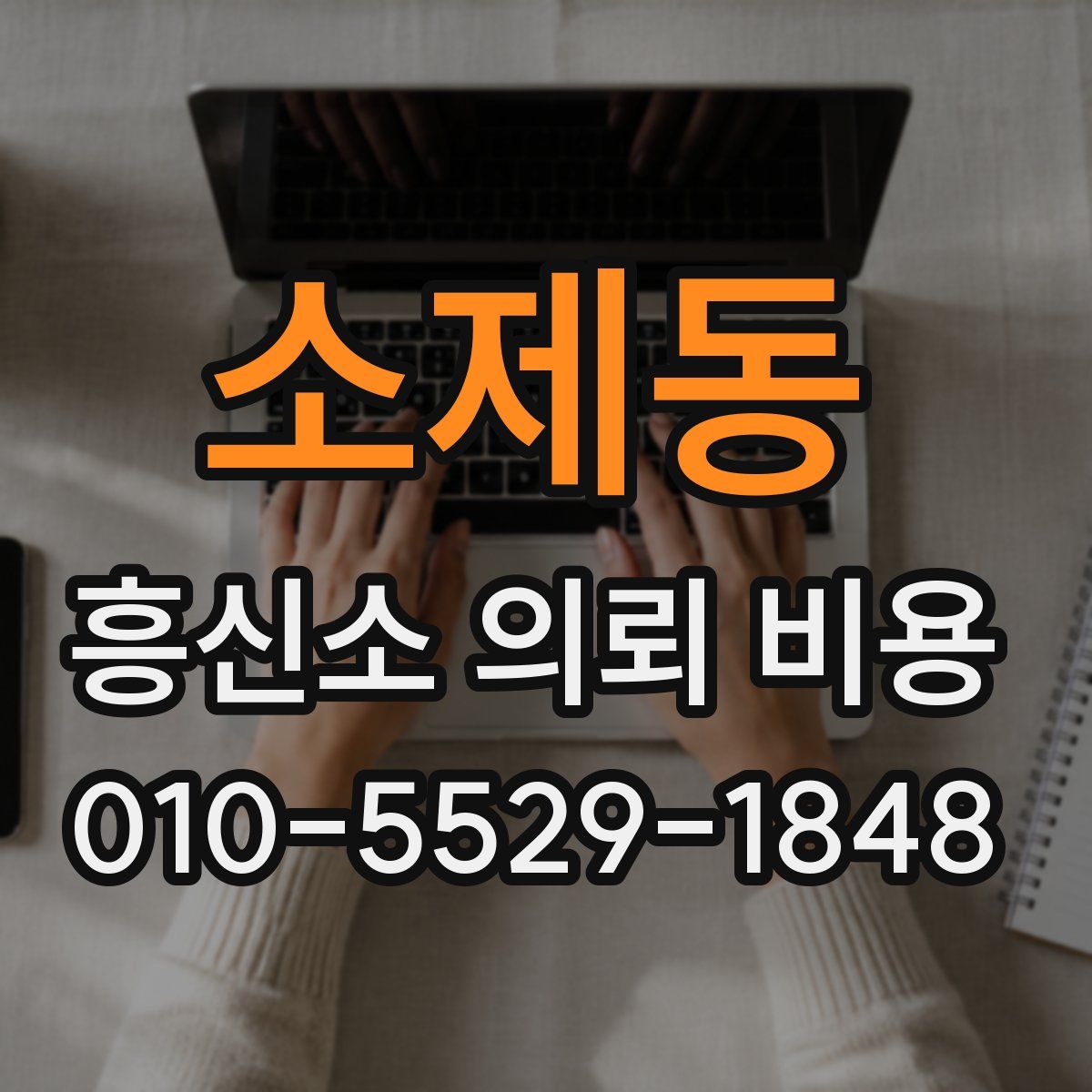 소제동 흥신소 의뢰 비용