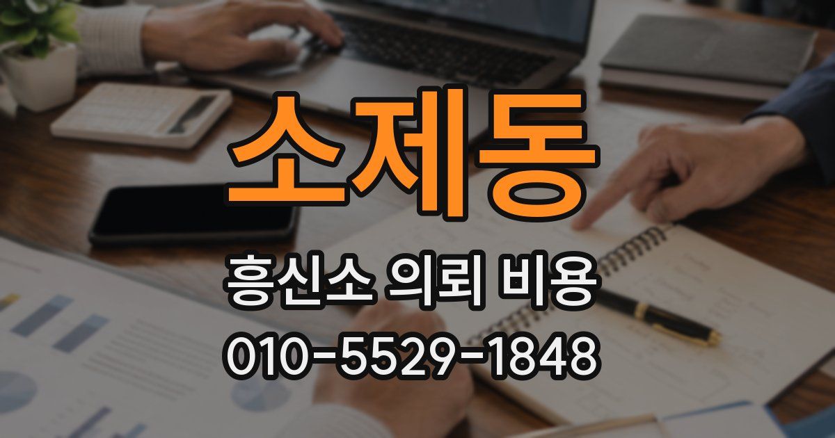 소제동 흥신소 의뢰 비용