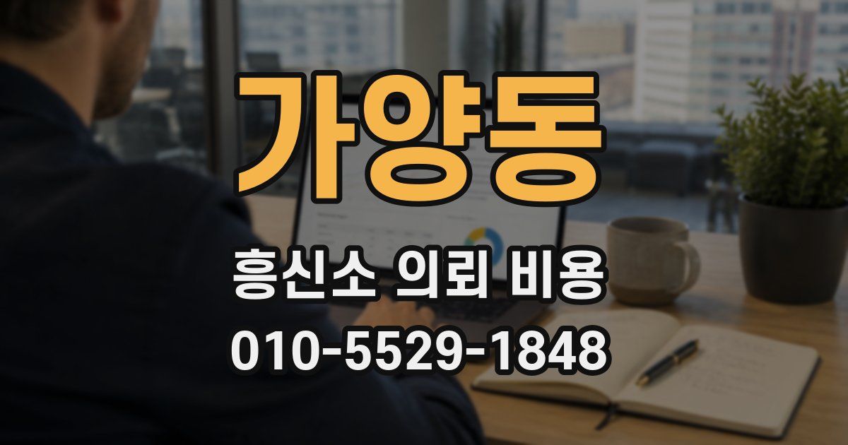 가양동 흥신소 의뢰 비용