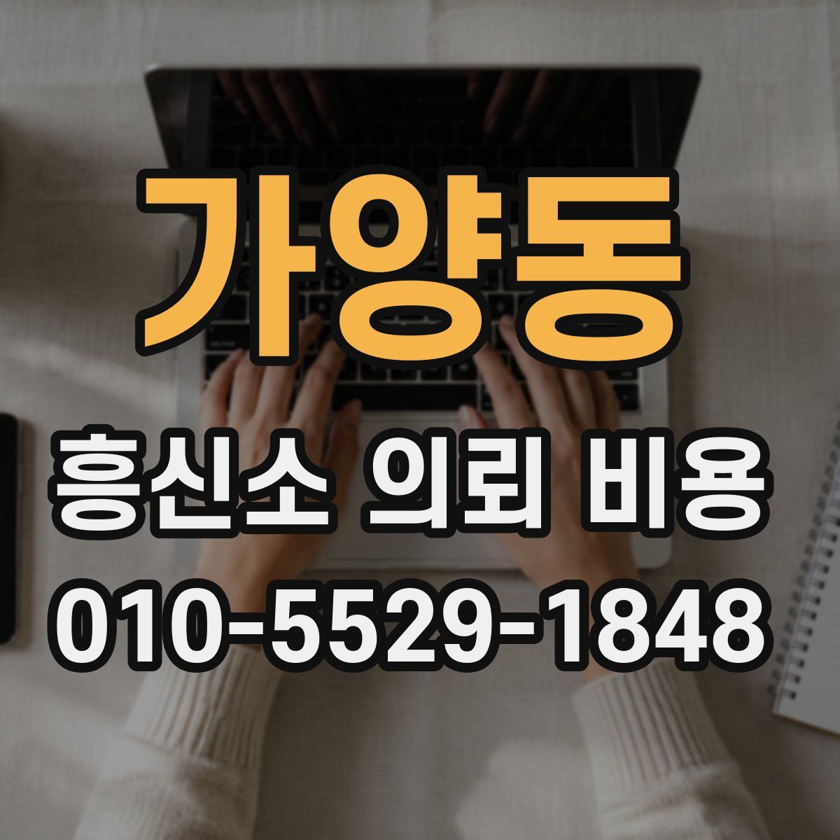 가양동 흥신소 의뢰 비용