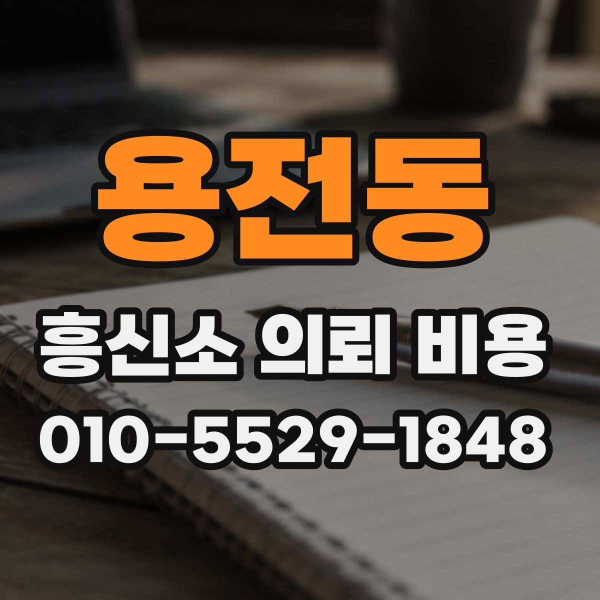 용전동 흥신소 의뢰 비용