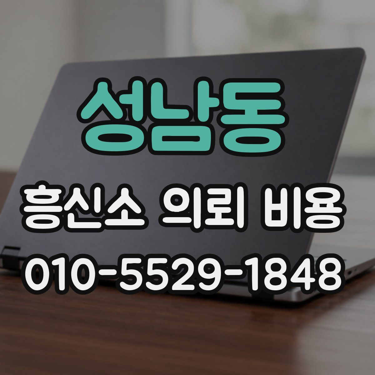 성남동 흥신소 의뢰 비용