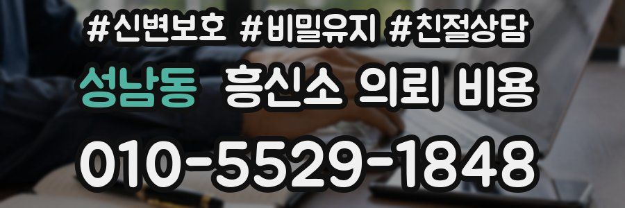 성남동 흥신소 의뢰 비용