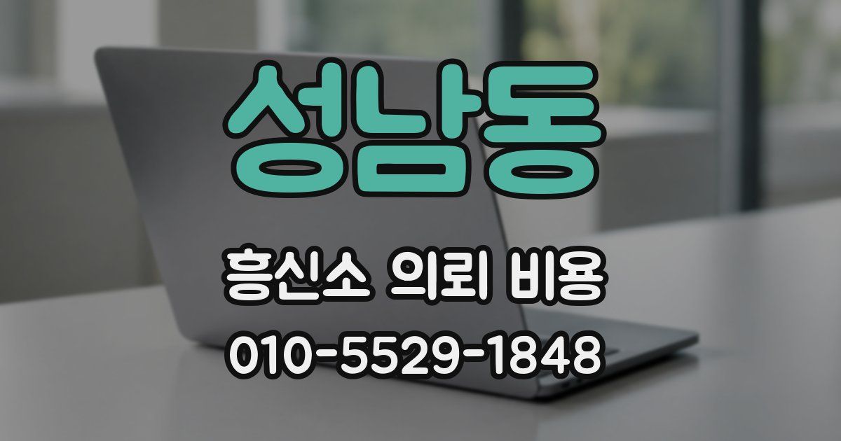 성남동 흥신소 의뢰 비용