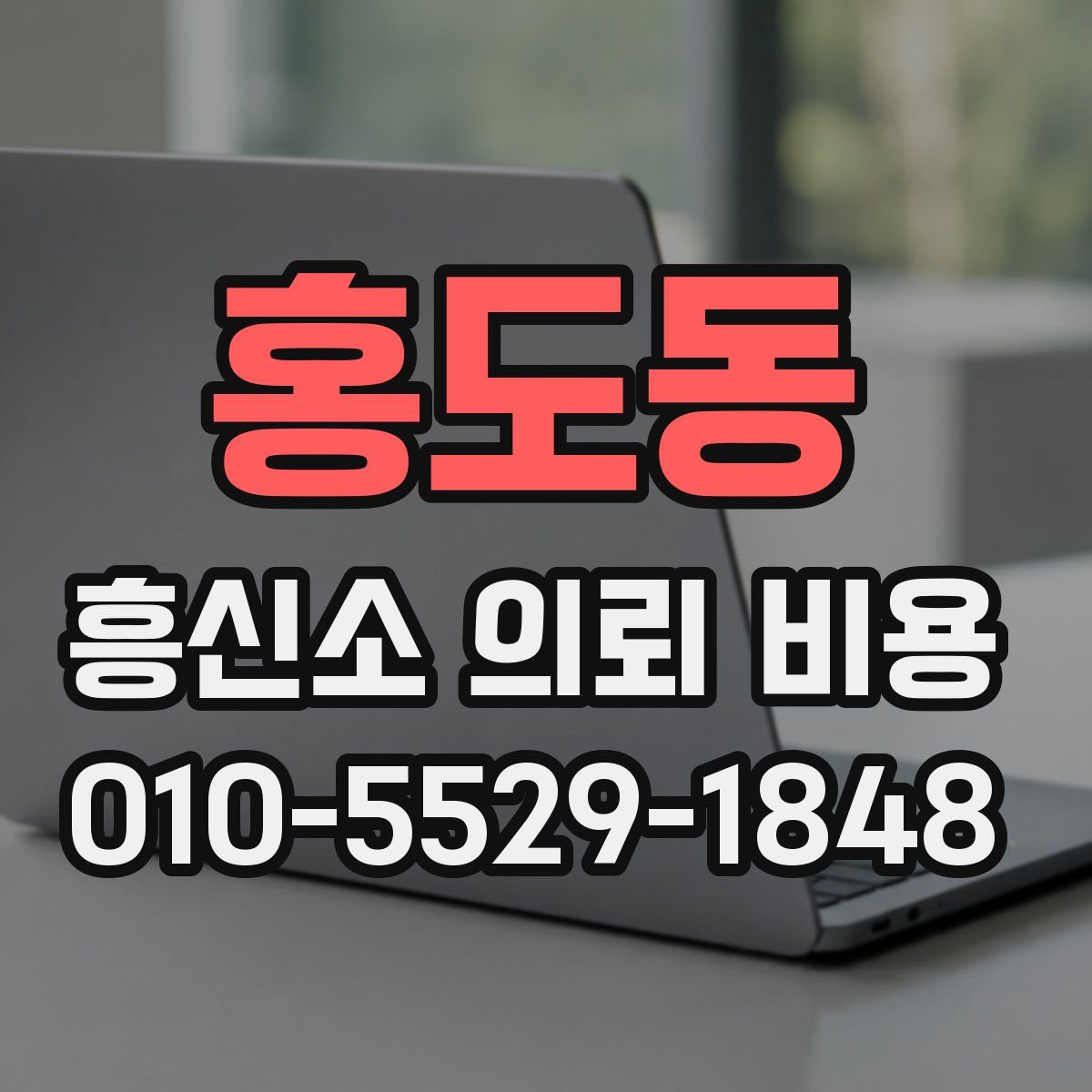 홍도동 흥신소 의뢰 비용