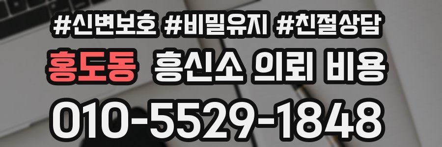 홍도동 흥신소 의뢰 비용