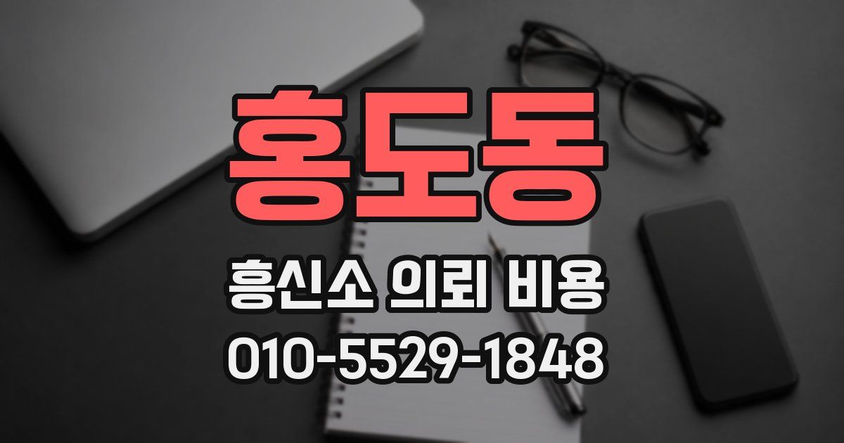 홍도동 흥신소 의뢰 비용