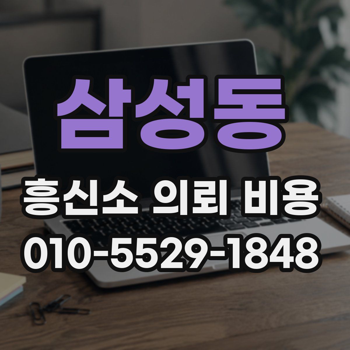 삼성동 흥신소 의뢰 비용