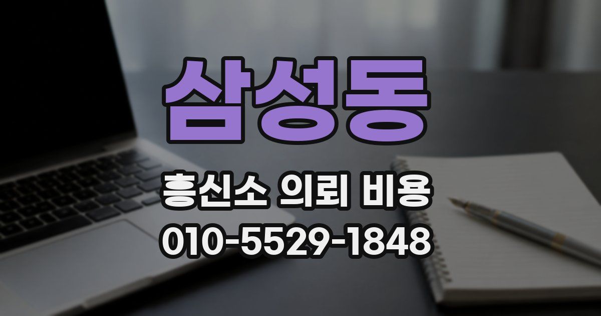 삼성동 흥신소 의뢰 비용