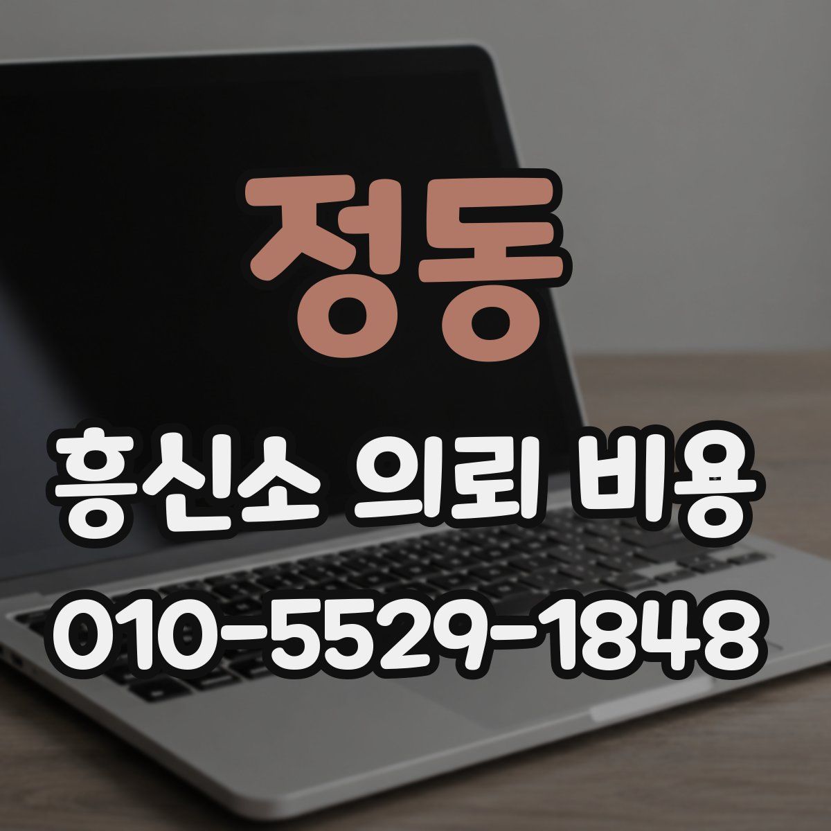 정동 흥신소 의뢰 비용