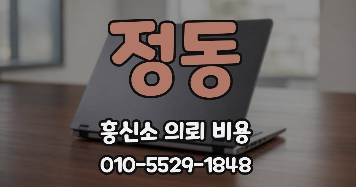 정동 흥신소 의뢰 비용