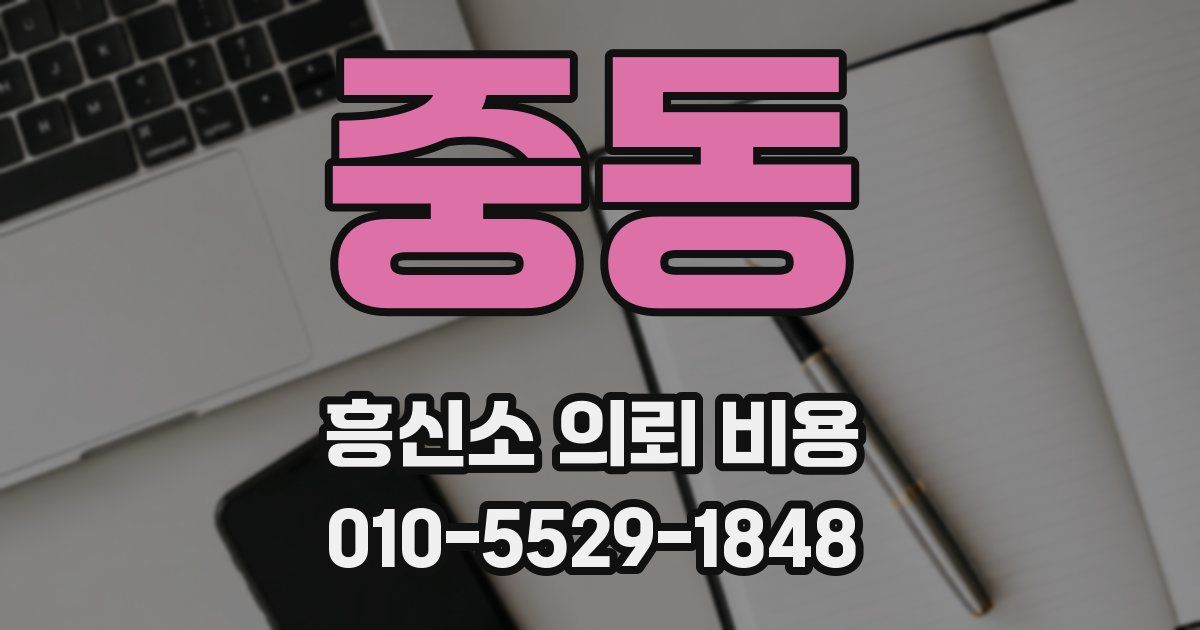 중동 흥신소 의뢰 비용
