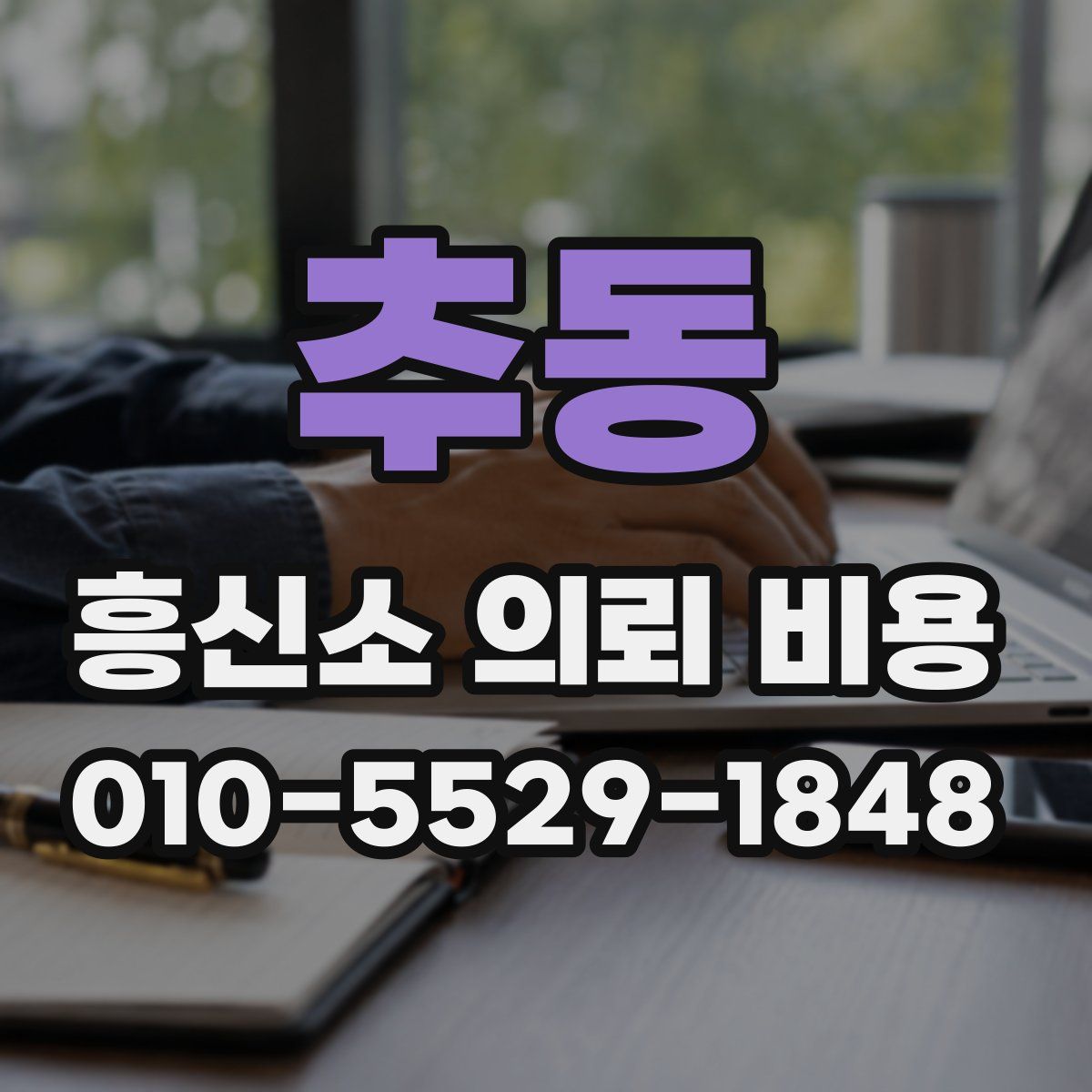 추동 흥신소 의뢰 비용