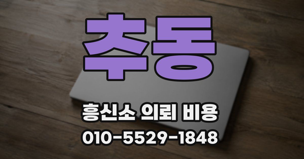 추동 흥신소 의뢰 비용