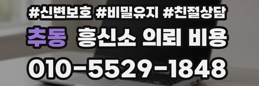 추동 흥신소 의뢰 비용