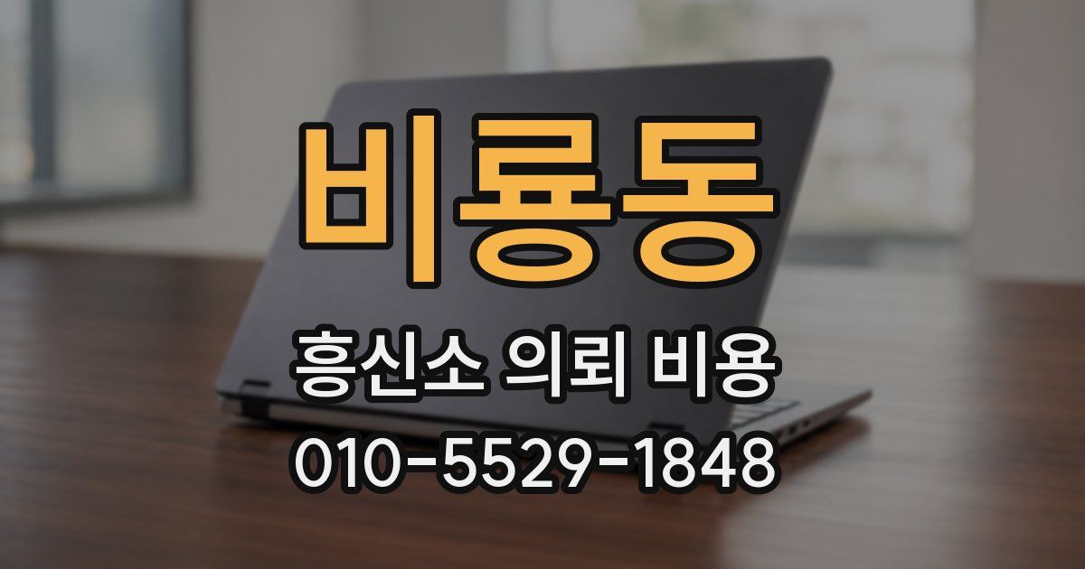 비룡동 흥신소 의뢰 비용
