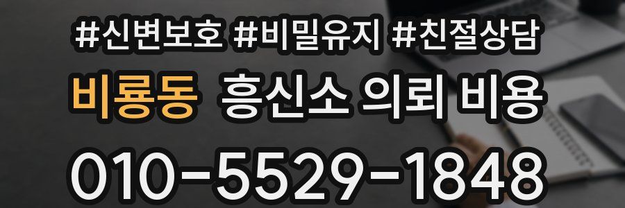 비룡동 흥신소 의뢰 비용