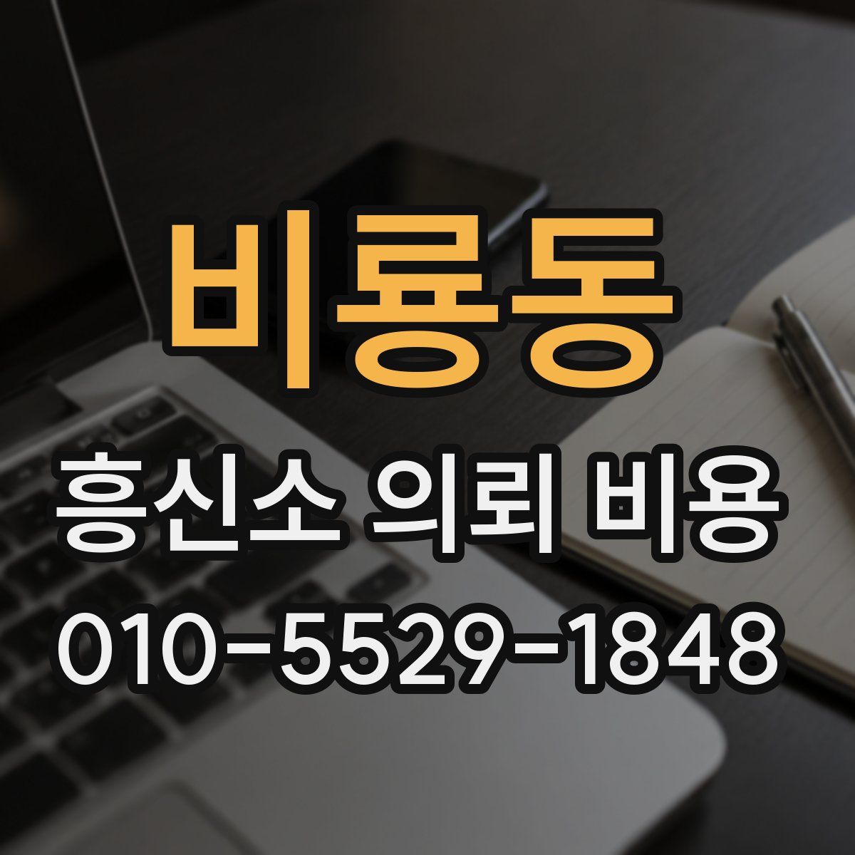 비룡동 흥신소 의뢰 비용