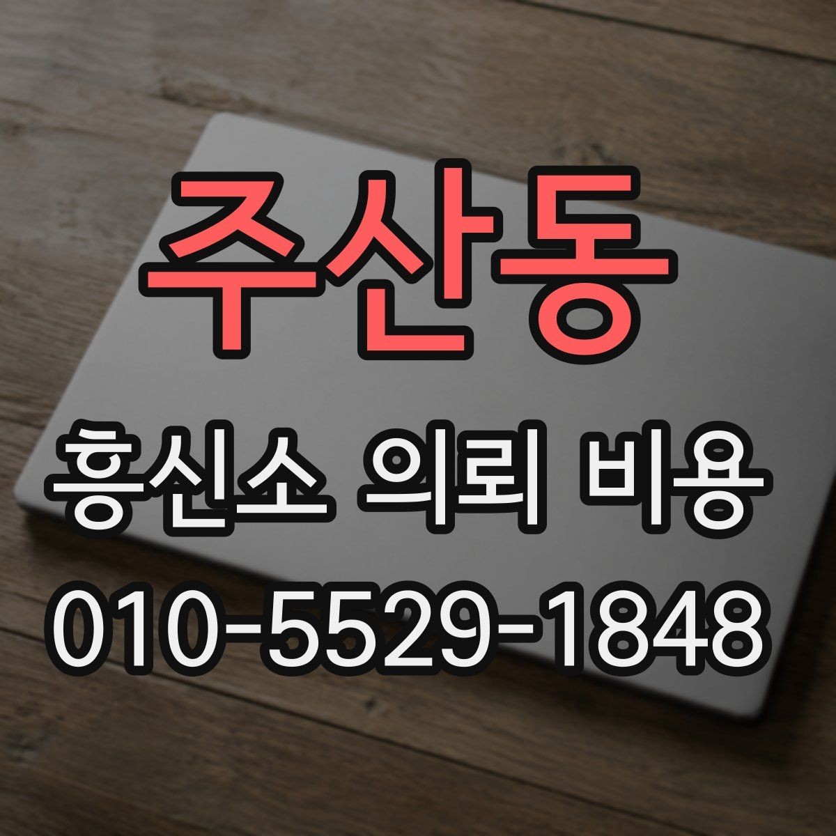 주산동 흥신소 의뢰 비용 산정 시 참고되는 실제 항목