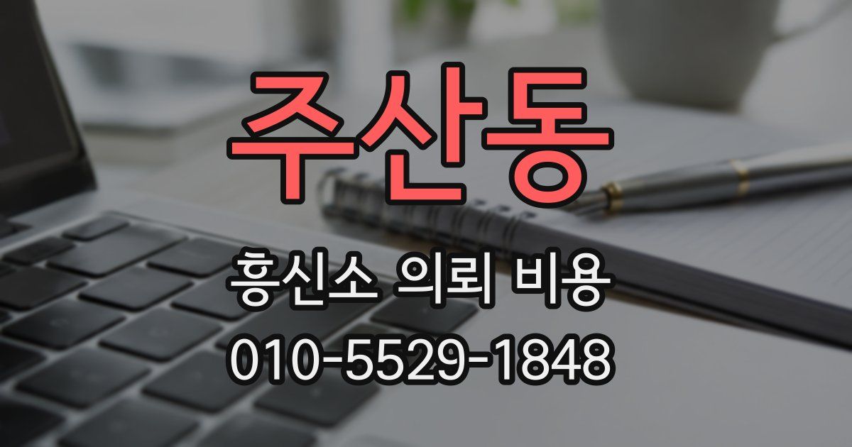 주산동 흥신소 의뢰 비용