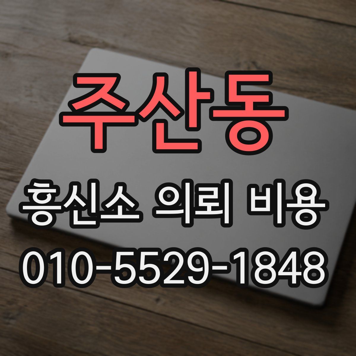 주산동 흥신소 의뢰 비용