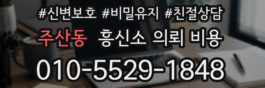 주산동 흥신소 의뢰 비용