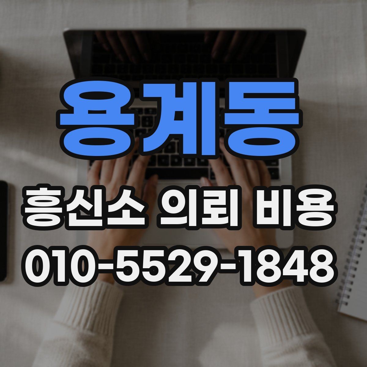 용계동 흥신소 의뢰 비용 상담 전 알아두면 좋은 정보