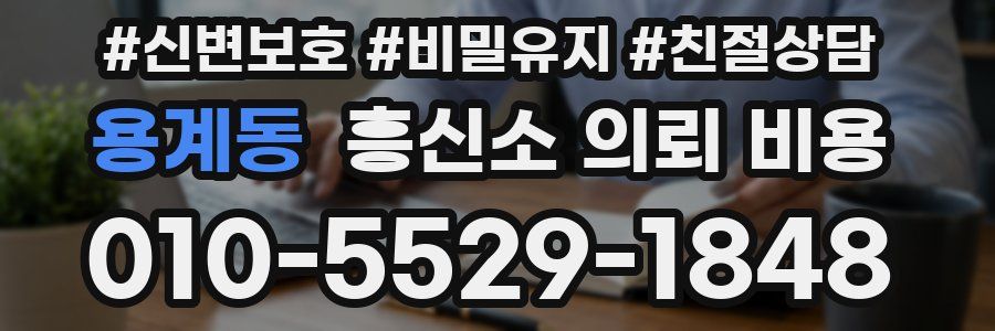 용계동 흥신소 의뢰 비용