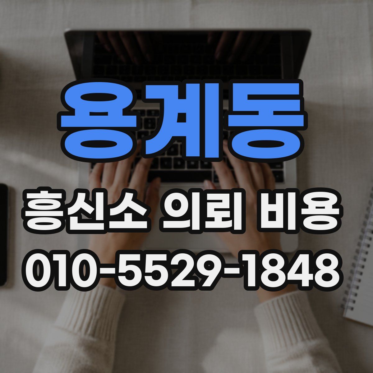 용계동 흥신소 의뢰 비용