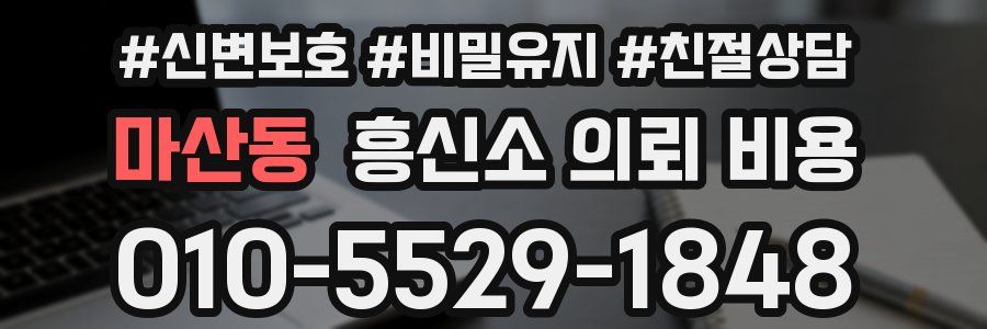 마산동 흥신소 의뢰 비용