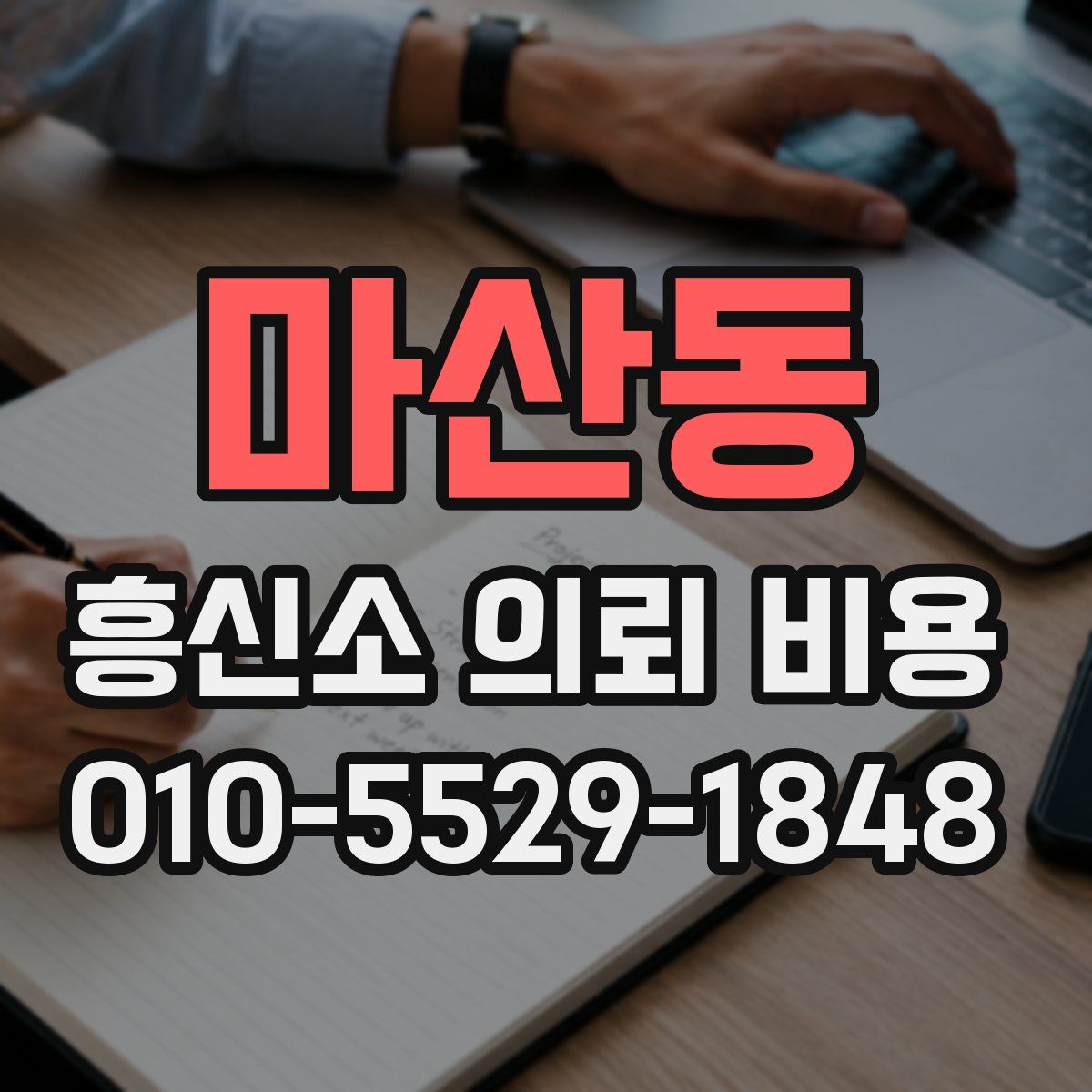 마산동 흥신소 의뢰 비용