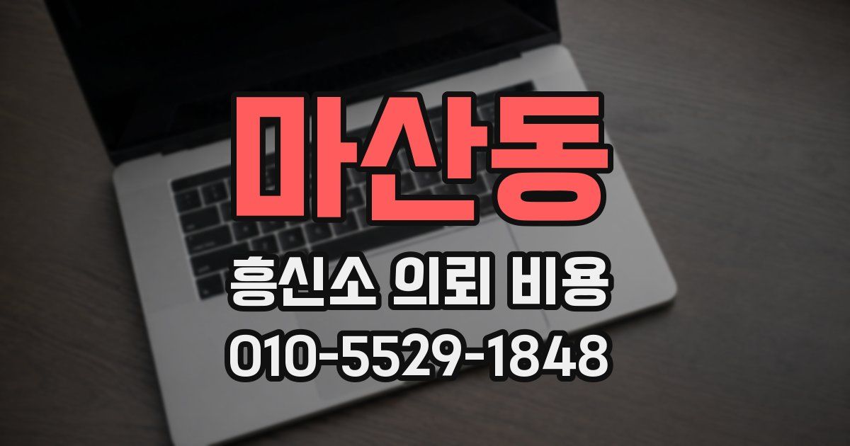 마산동 흥신소 의뢰 비용