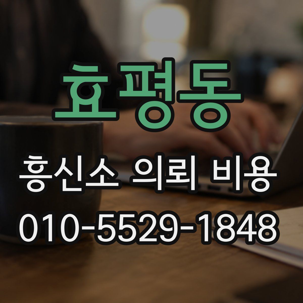 효평동 흥신소 의뢰 비용