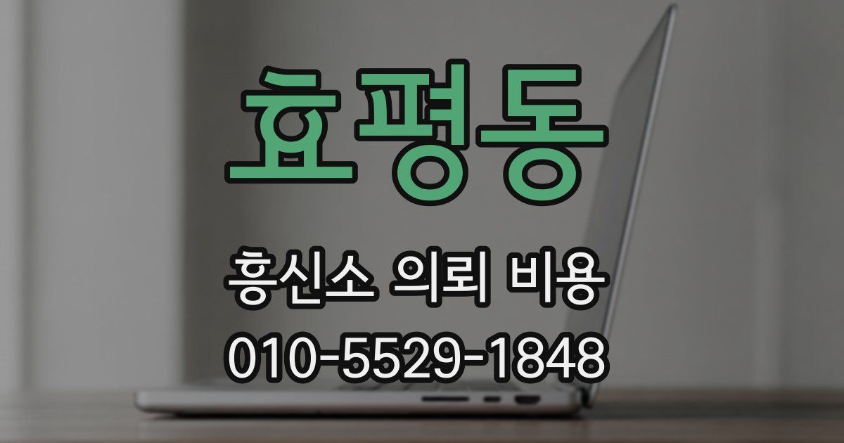 효평동 흥신소 의뢰 비용