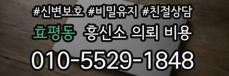 효평동 흥신소 의뢰 비용