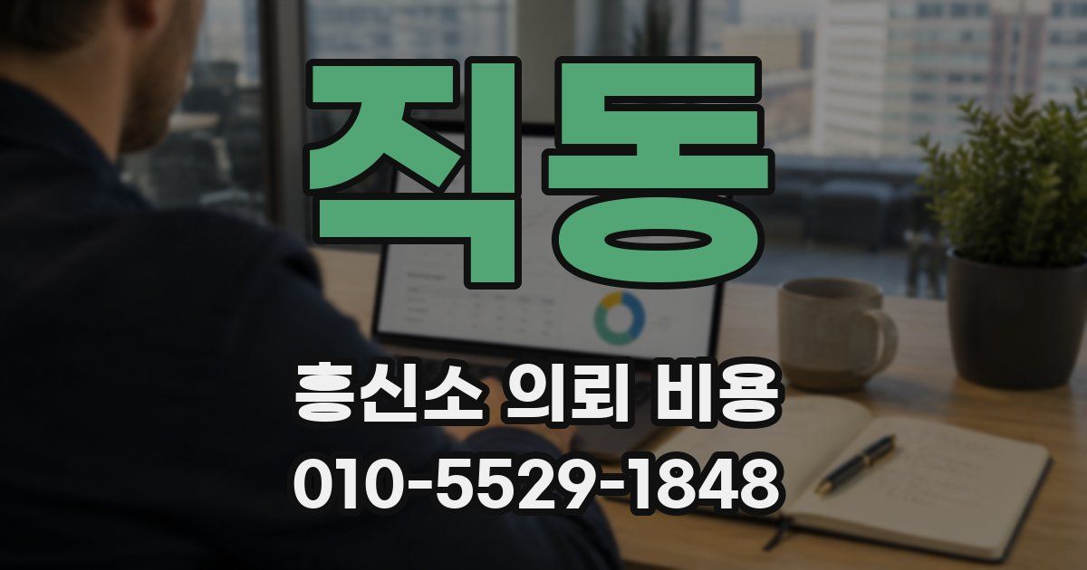 직동 흥신소 의뢰 비용