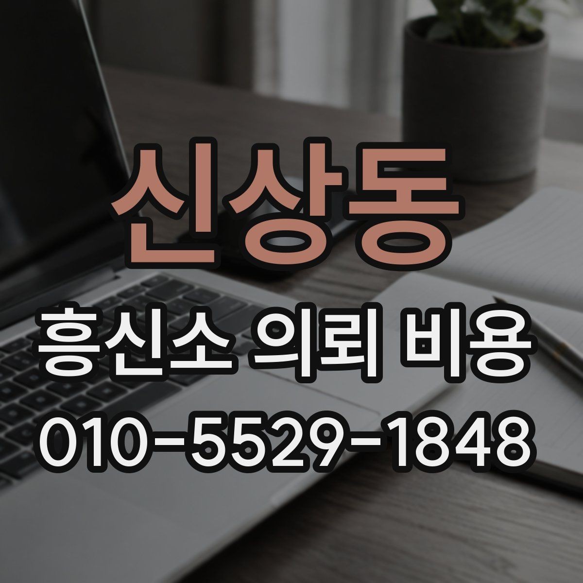신상동 흥신소 의뢰 비용 살펴볼 때 놓치기 쉬운 부분